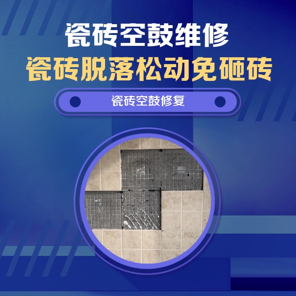 定襄瓷砖空鼓维修公司分享卫生间墙面瓷砖空鼓面积较大时，如何进行注浆修补？