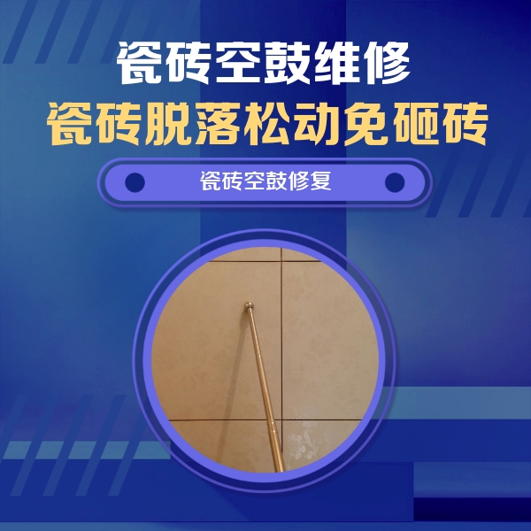 定襄瓷砖空鼓维修公司分享如何判断瓷砖空鼓的面积？