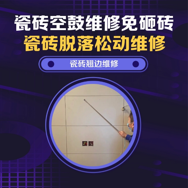 定襄瓷砖空鼓维修公司分享瓷砖空鼓面积较大时，除了注浆修补还有哪些维修方法？