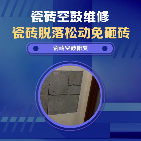 定襄瓷砖空鼓维修公司分享砖缝注浆修补空鼓的注意事项有哪些？