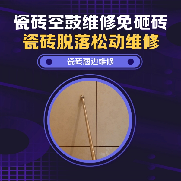 定襄瓷砖空鼓维修公司分享瓷砖胶的施工厚度对瓷砖空鼓有哪些影响