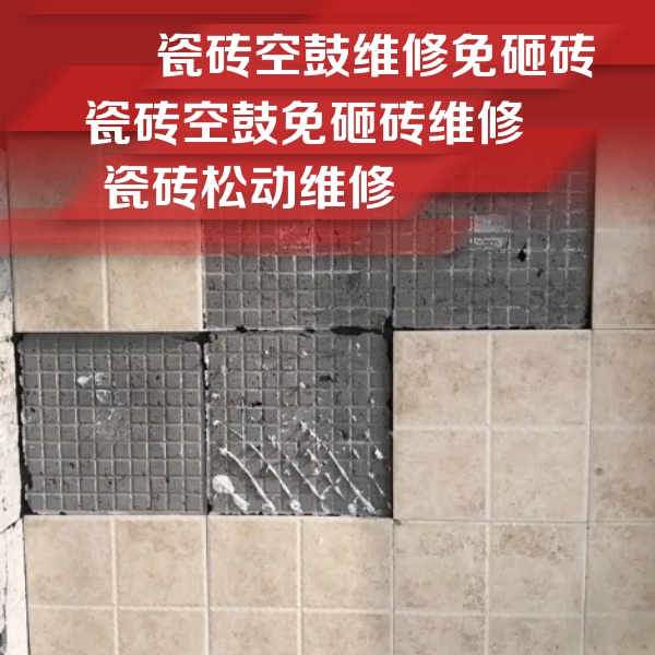 定襄瓷砖空鼓维修公司分享地砖空鼓维修的知识