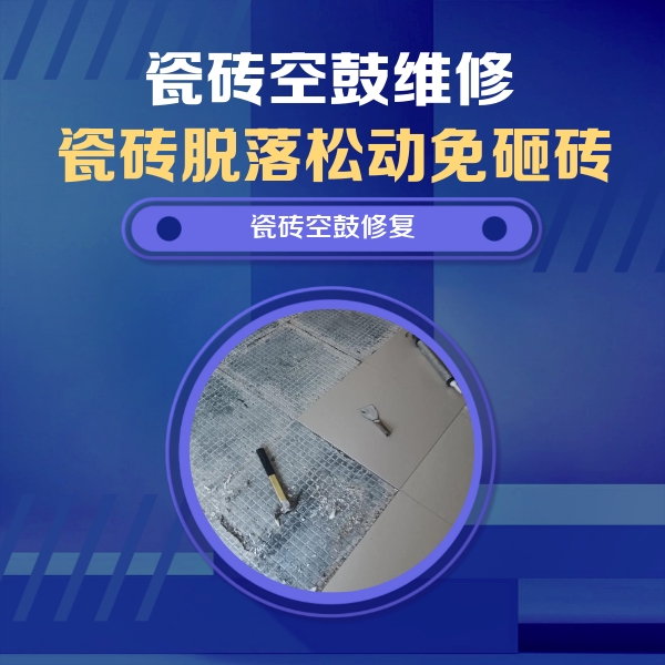 定襄瓷砖空鼓维修公司分享瓷砖松动维修的方法