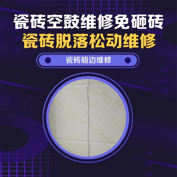 定襄瓷砖空鼓维修公司分享砖缝注浆修补空鼓的具体操作步骤是什么