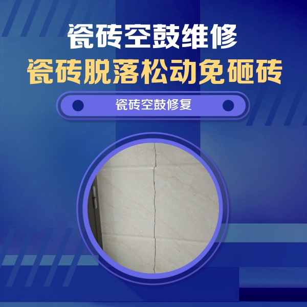 定襄瓷砖空鼓维修公司分享瓷砖空鼓面积较大时，除了注浆修补还有哪些维修方法？
